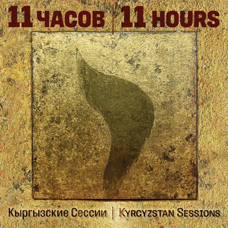 The cover for Kyrgyzstan Sessions by 11 Hours presents a weathered gold field framed by an earthen border. A dark, flame-like silhouette rises at the center. The top displays the title in Russian and English in red, divided by a thin vertical line. The bottom repeats the bilingual theme with “Kyrgyzstan Sessions.”