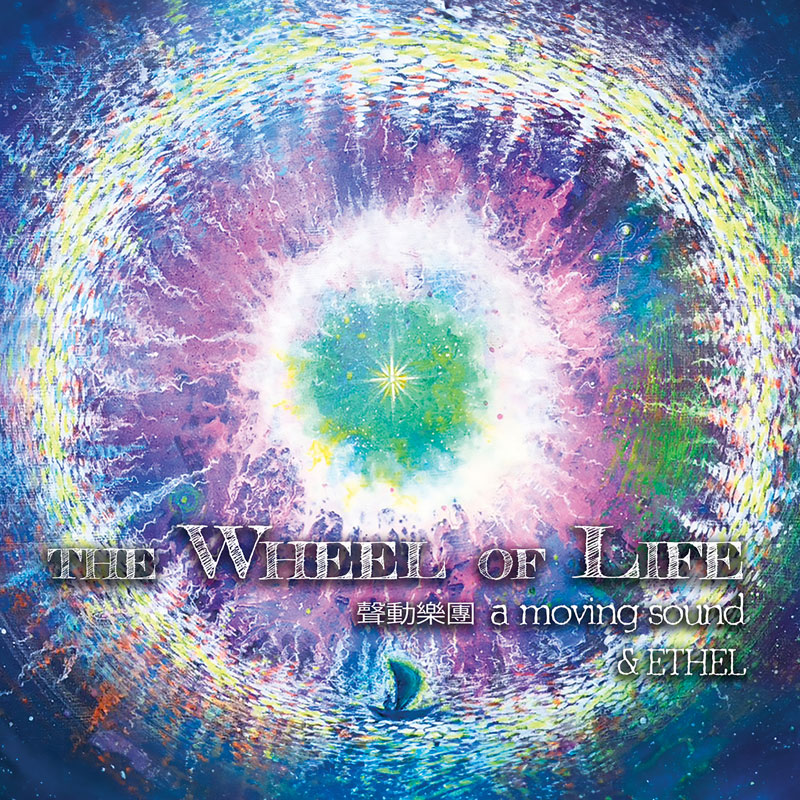 A Moving Sound and ETHEL - The Wheel of Life cover artwork. an illustration featuring several colorful circles with a yellow sun above a small taditional Taiwanese sailing boat at the bottom.