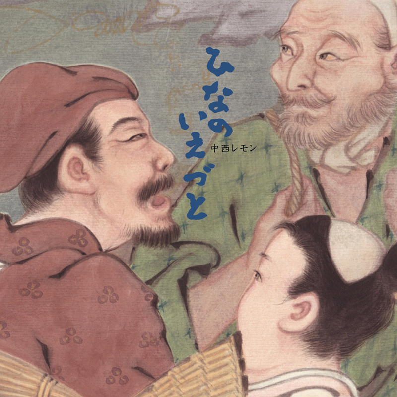 The album cover for Remon Nakanishi's Hinanoiezuto features a soft, watercolor-style illustration of three traditionally dressed Japanese figures engaged in cheerful conversation. The art evokes a classical Edo-period aesthetic, with warm, earthy tones and expressive faces. The title is written vertically in playful blue hiragana, with the artist's name in smaller kanji beside it.