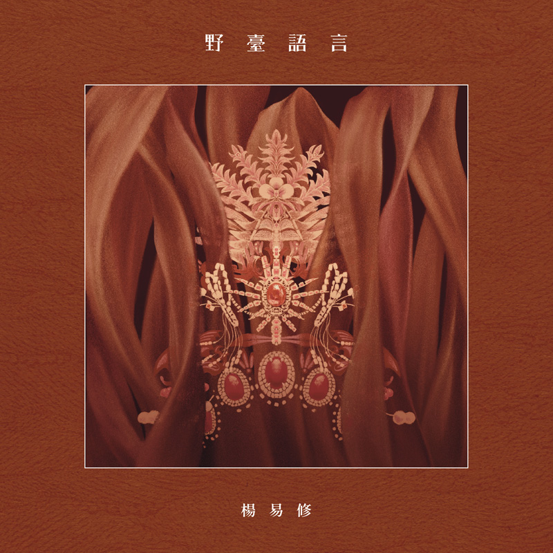 A monochromatic rust-red album cover featuring a traditional Taiwanese opera costume adorned with intricate jeweled embroidery, framed by flowing fabric.