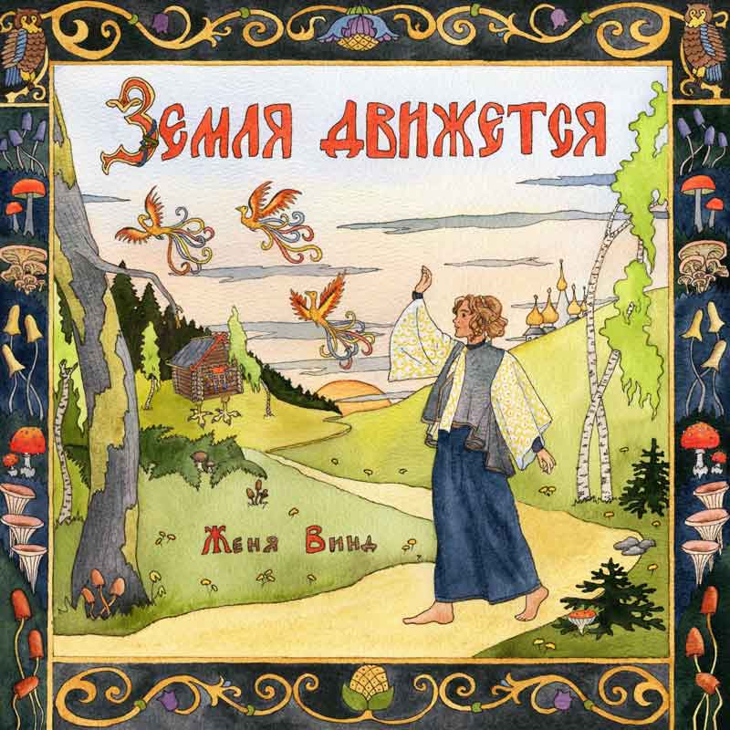 The album cover for Zhenya Wind's The Earth is Moving resembles a hand-painted folk illustration. At the center, Zhenya Wind appears barefoot, dressed in flowing traditional attire, raising an arm toward the sky. Three fiery, birdlike creatures soar above, evoking mythological firebirds. Behind her, the landscape rolls with green hills, birch trees, a wooden cabin, and distant golden onion domes, all bathed in the glow of a rising or setting sun. The ornate border is decorated with mushrooms, plants, and intricate folk motifs.